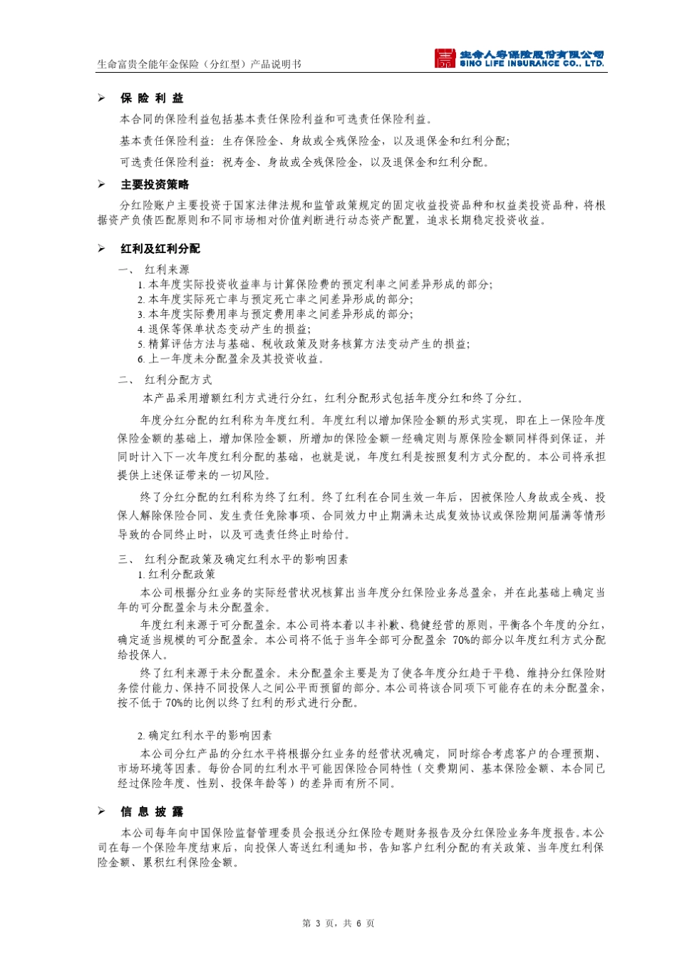 生命富贵全能年金保险(分红型)产品说明书_第3页
