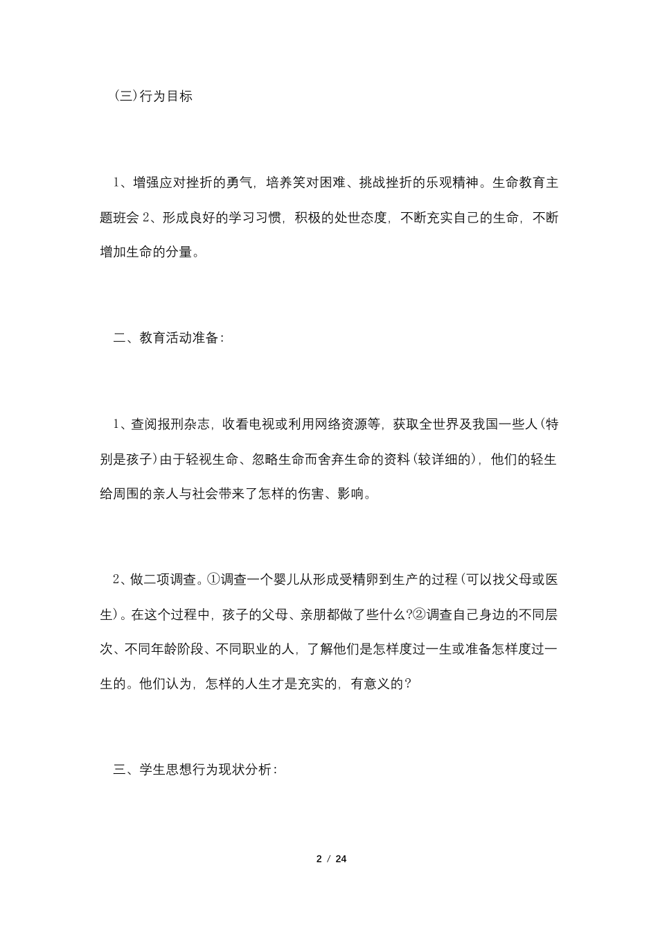 生命教育主题班会4篇_第2页