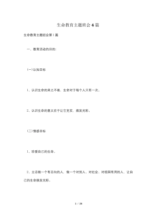 生命教育主题班会4篇