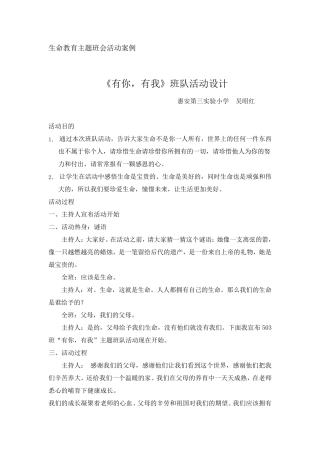 生命教育主题班会活动案例