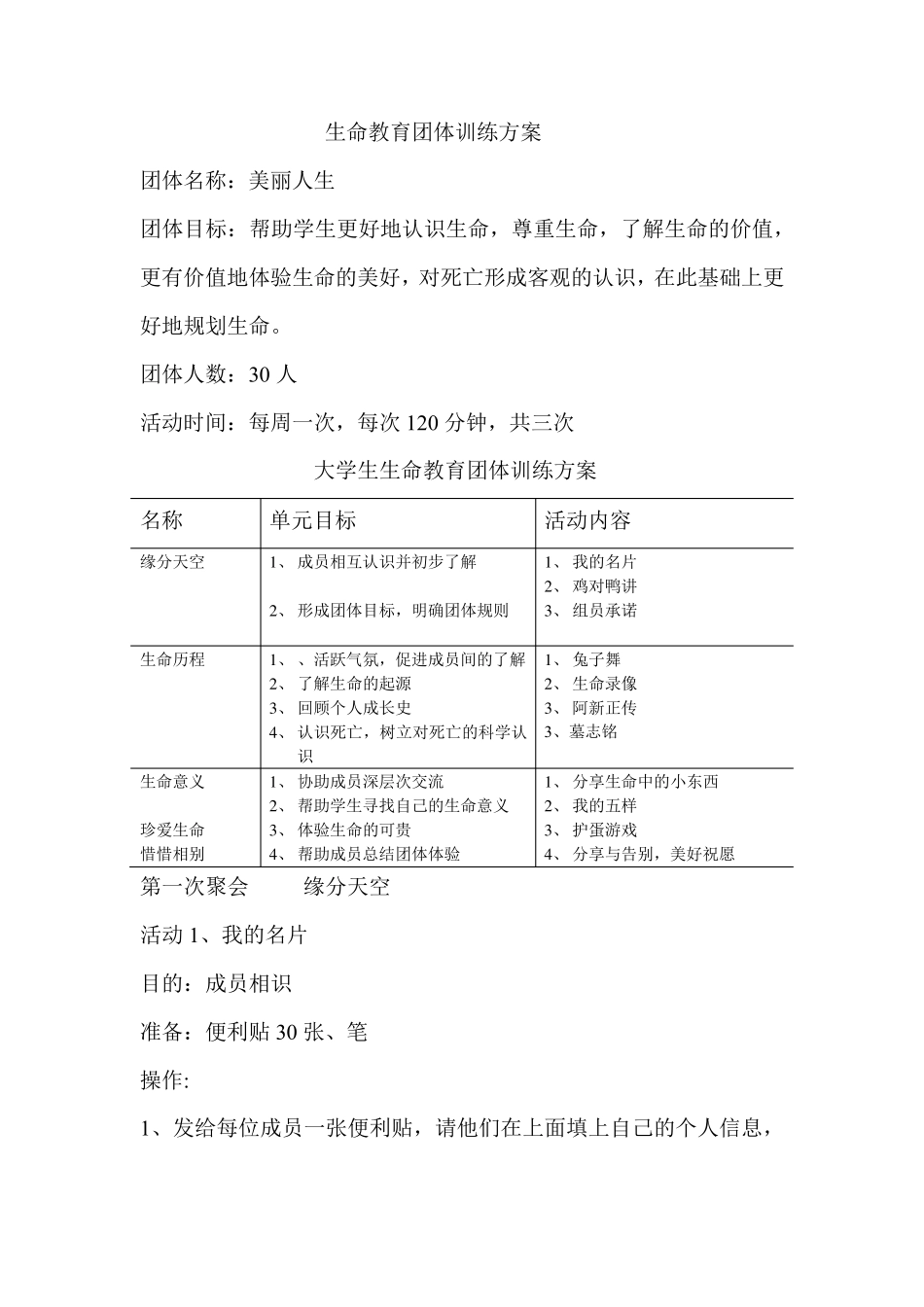 生命教育团体训练方案_第1页