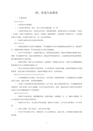 生命教育备课资料