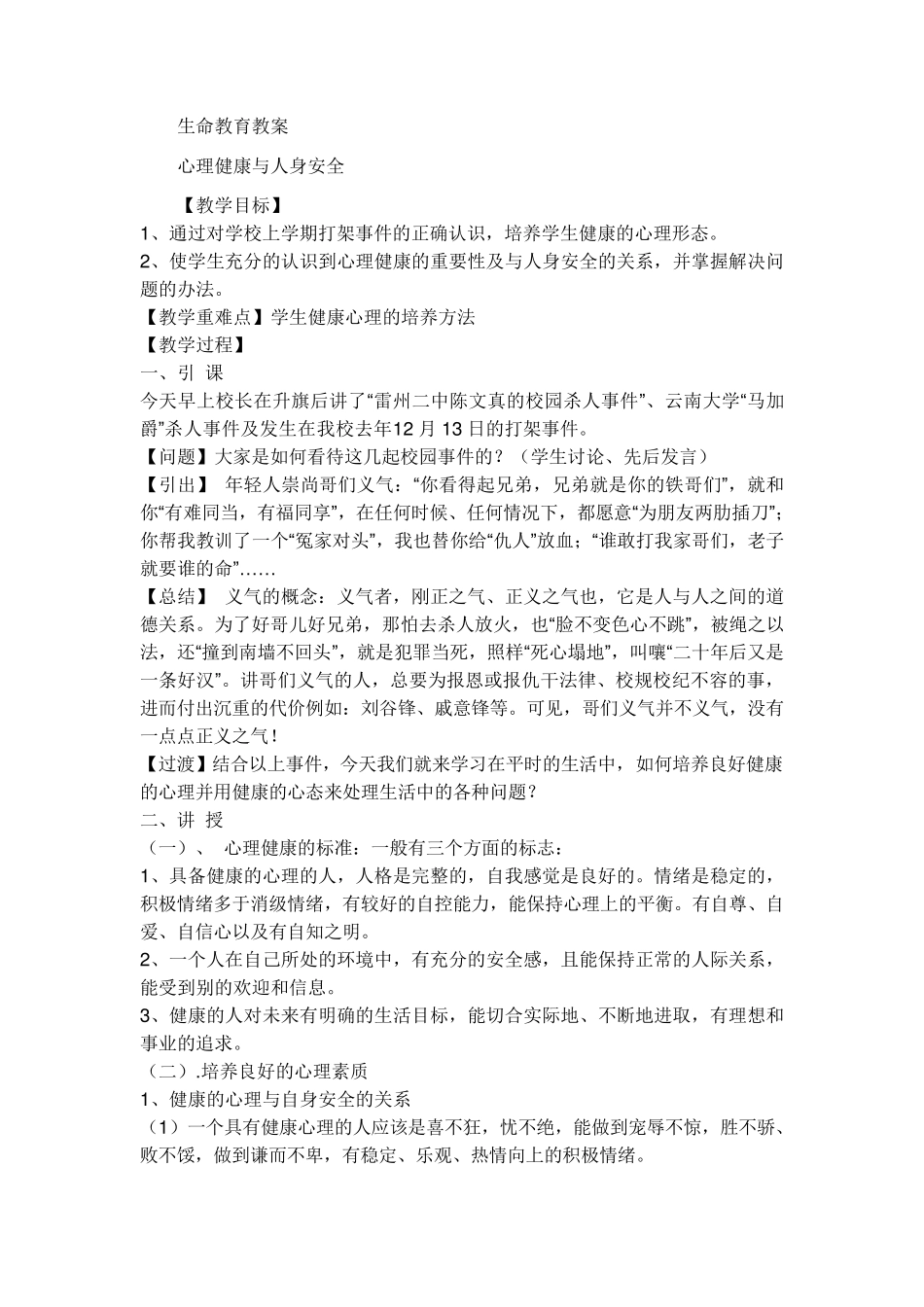 生命教育教案_第1页