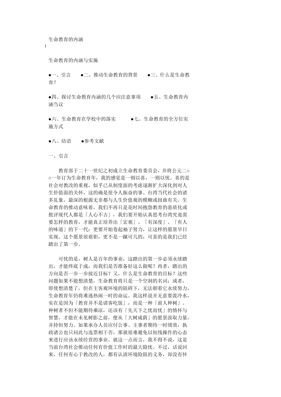 生命教育的内涵_第1页