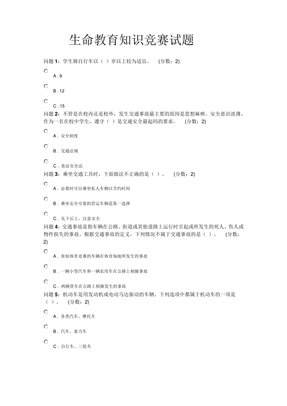 生命教育知识竞赛试题_第1页