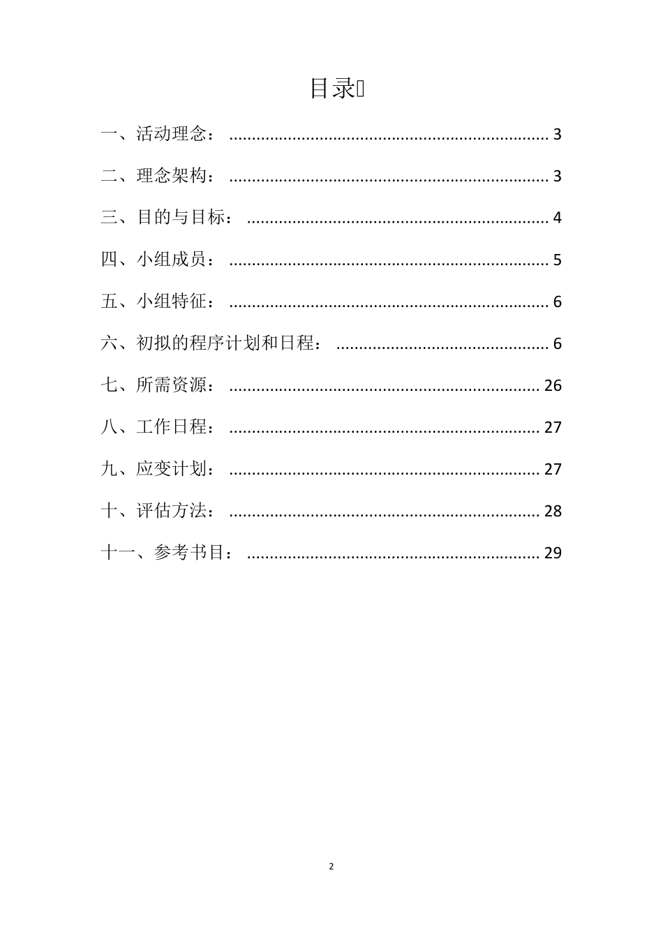 生命教育自护教育小组计划书_第2页