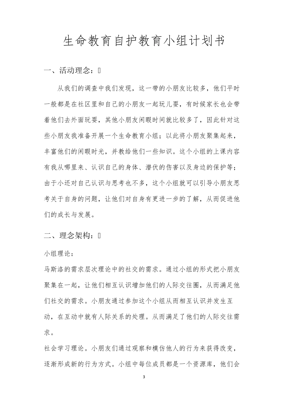 生命教育自护教育小组计划书_第3页
