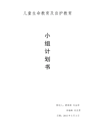 生命教育自护教育小组计划书