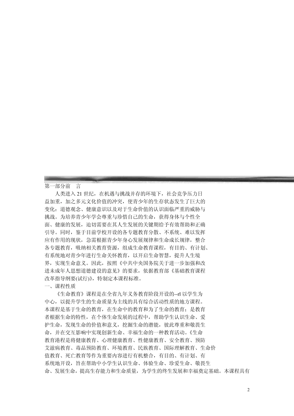 生命教育课标_第2页