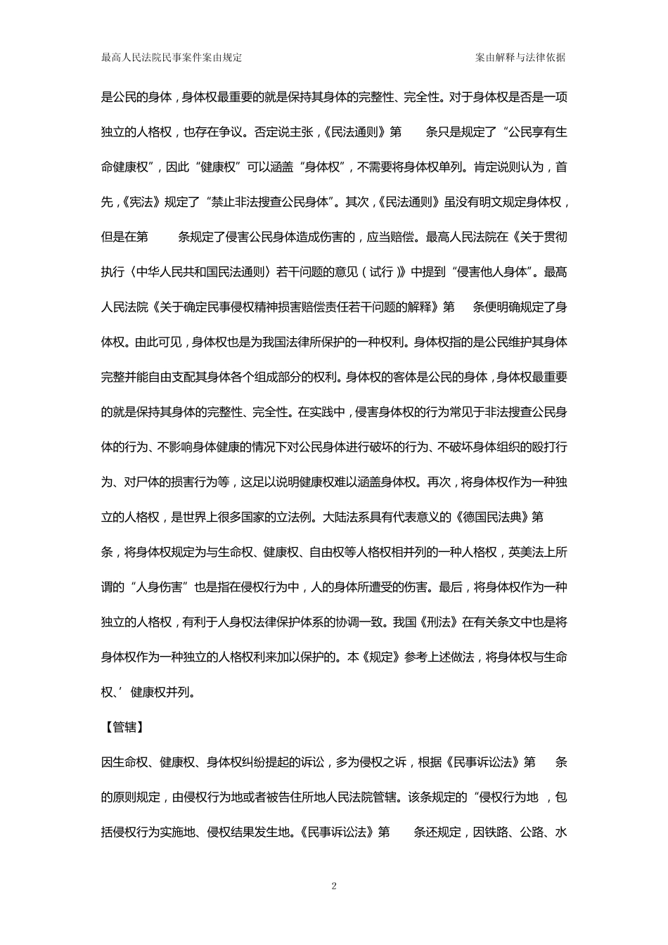 生命权、健康权、身体权纠纷律师代理手册_第2页