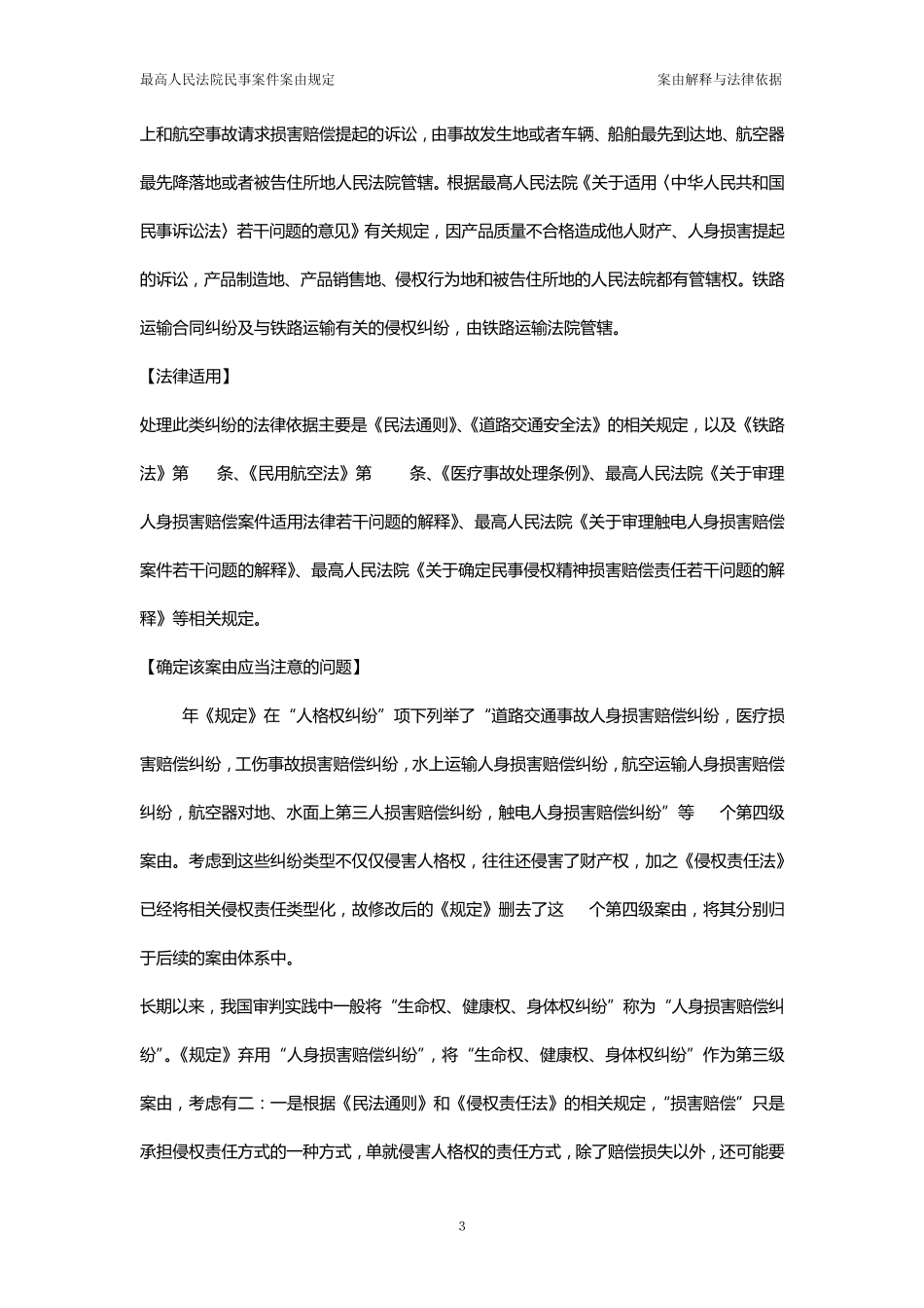 生命权、健康权、身体权纠纷律师代理手册_第3页