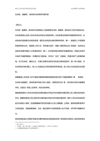 生命权、健康权、身体权纠纷律师代理手册