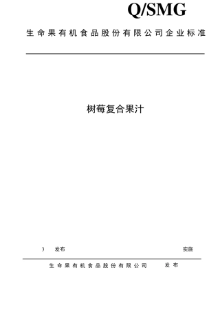 生命果复合果汁标准