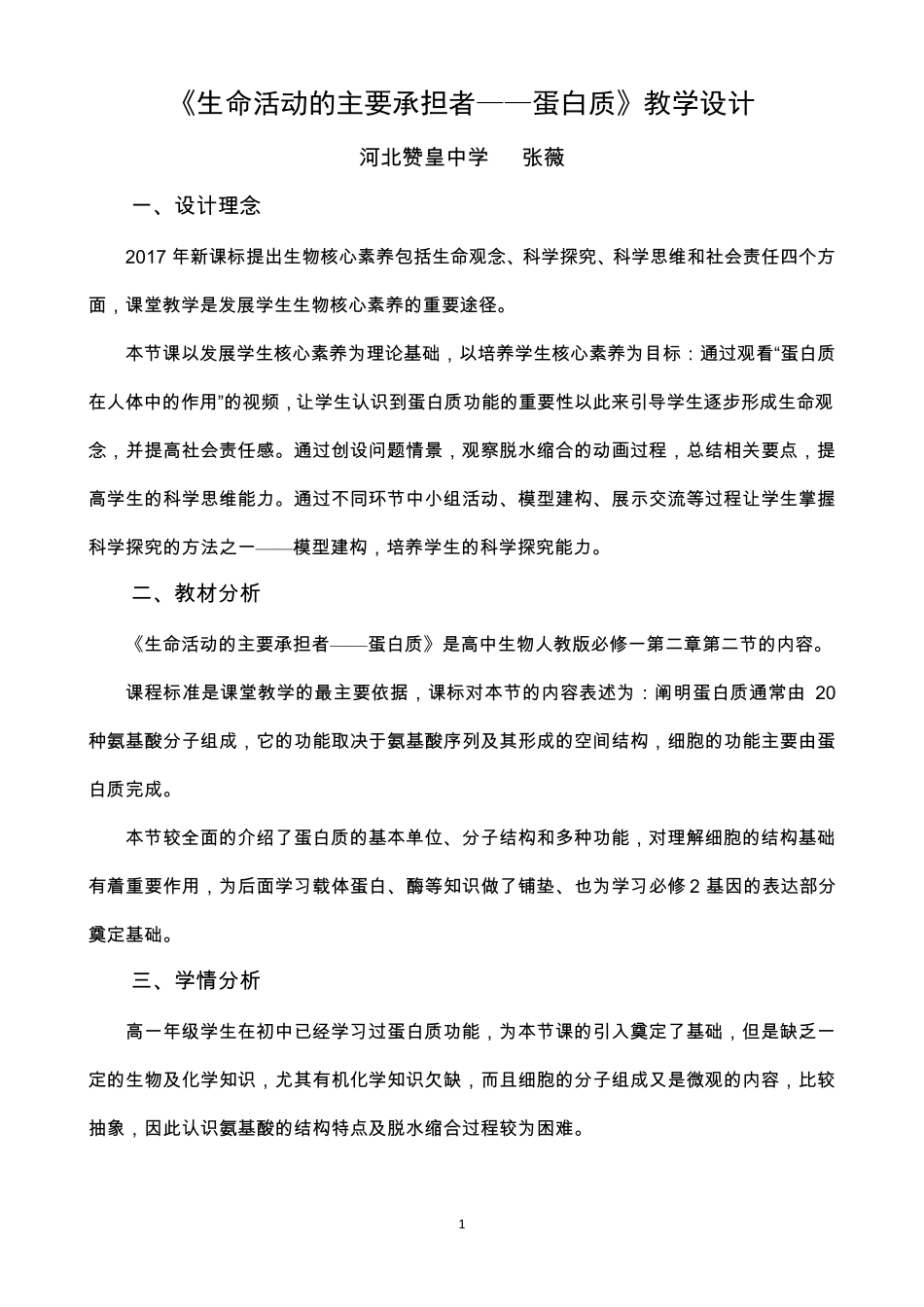 生命活动的主要承担者—蛋白质教学设计_第1页