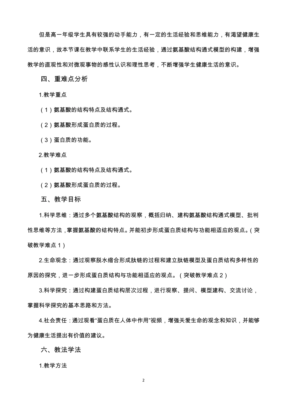 生命活动的主要承担者—蛋白质教学设计_第2页