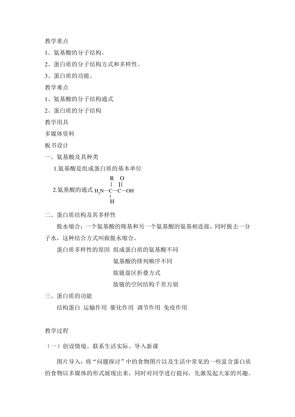 生命活动的主要承担者蛋白质教学设计_第2页
