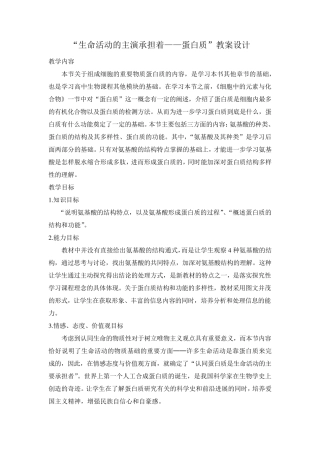 生命活动的主要承担者蛋白质教学设计