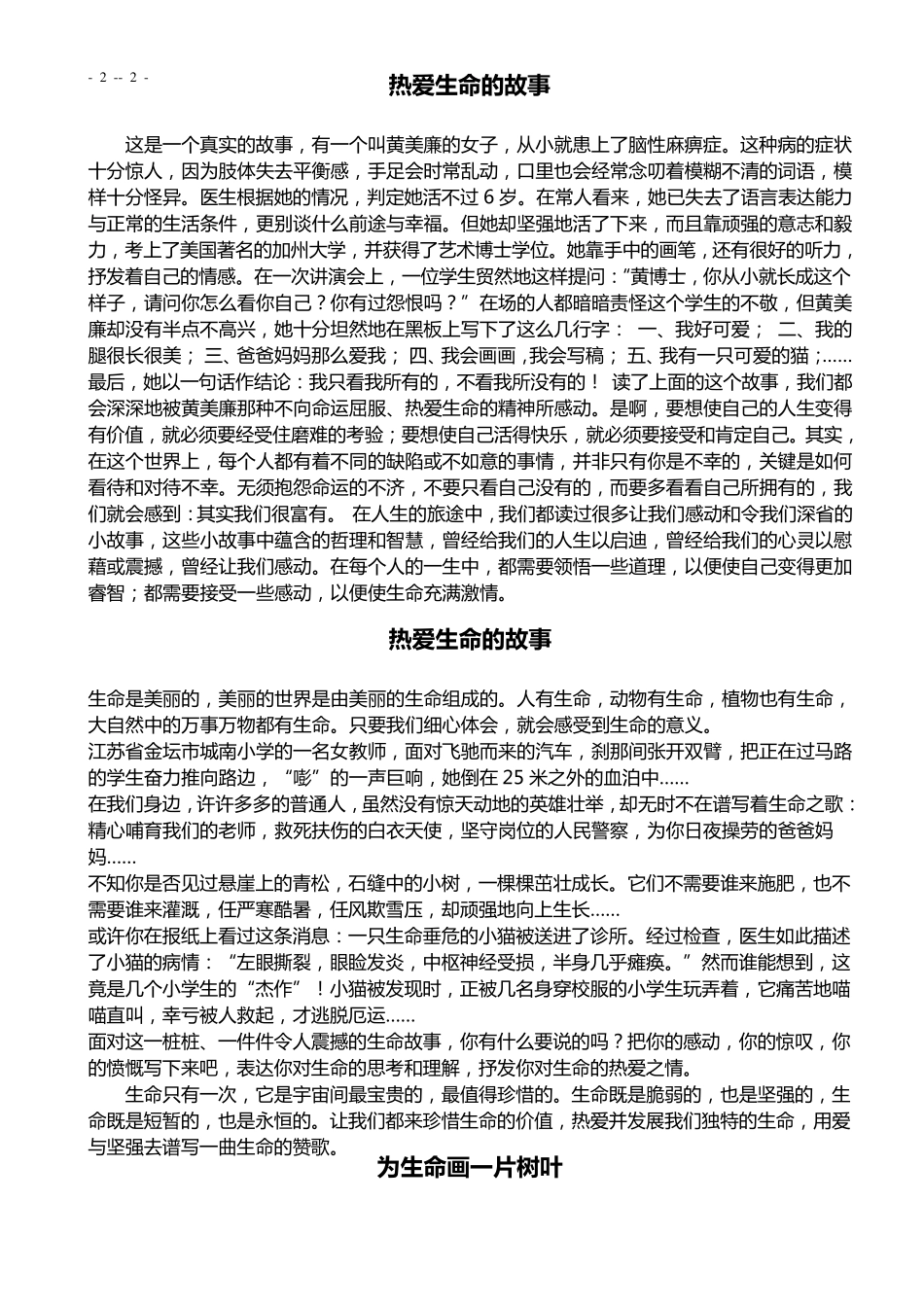 生命现象、热爱生命的故事、作文_第2页
