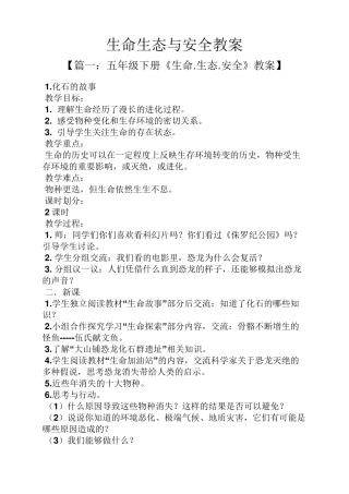 生命生态与安全教案