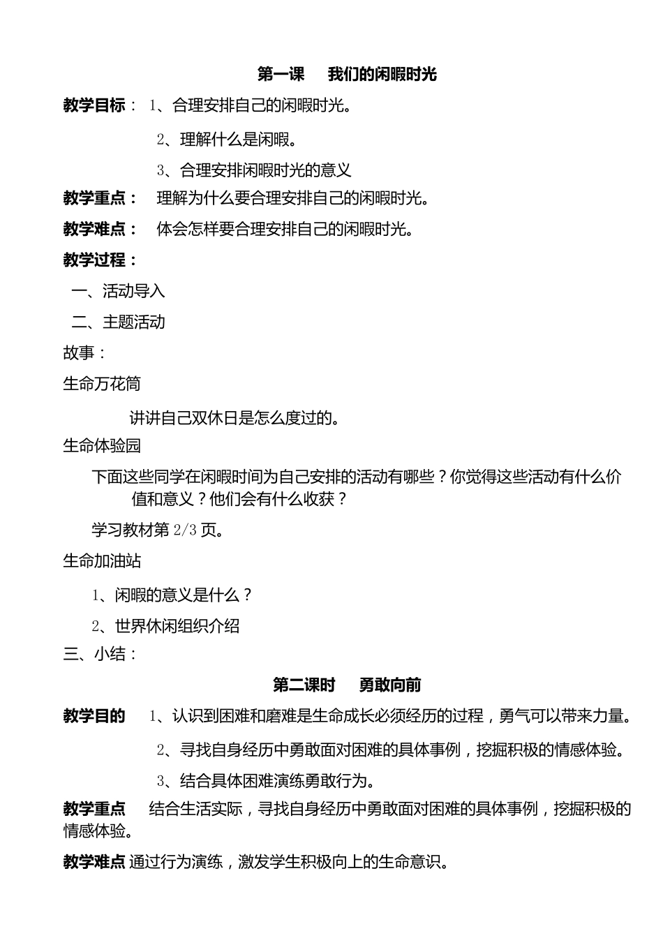 生命生态安全教案(六年级下)_第1页