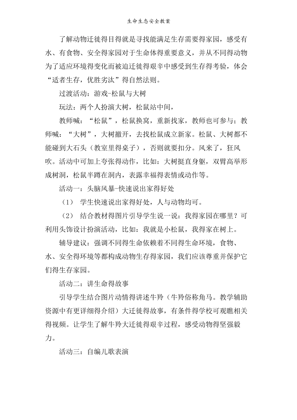 生命生态安全教案_第2页