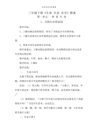 生命生态安全教案