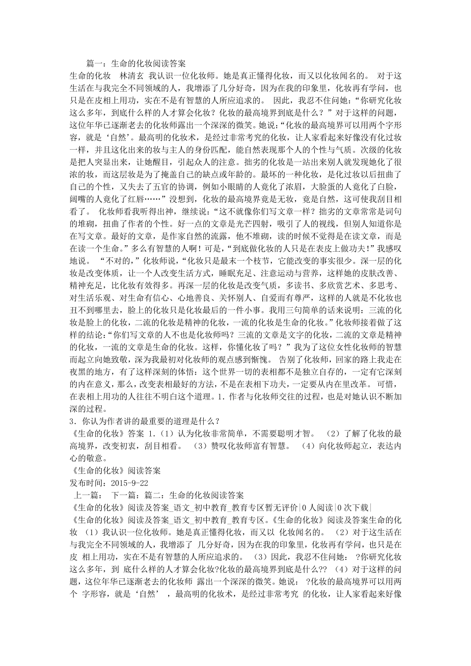 生命的化妆阅读答案_第1页