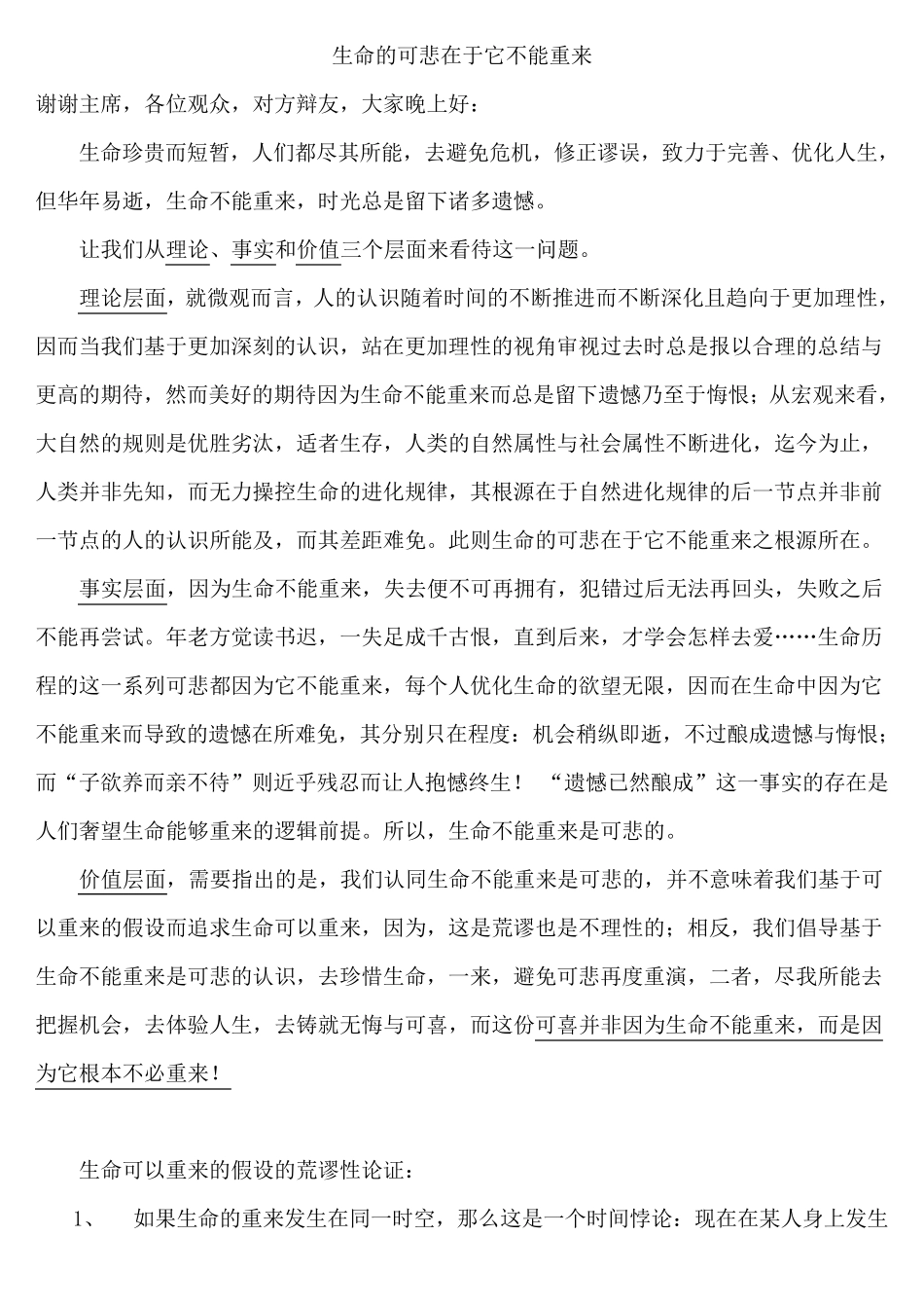 生命的可悲在于它不能重来_一史上最全的辩稿_第1页