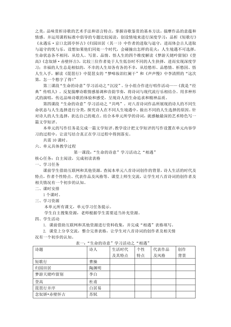 生命的诗意高中语文新教材必修上册第三单元整体教学设计_第2页