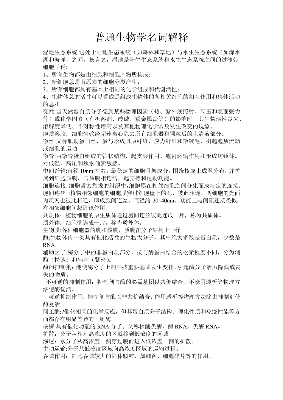 生命科学专业普通生物学名词解释_第1页