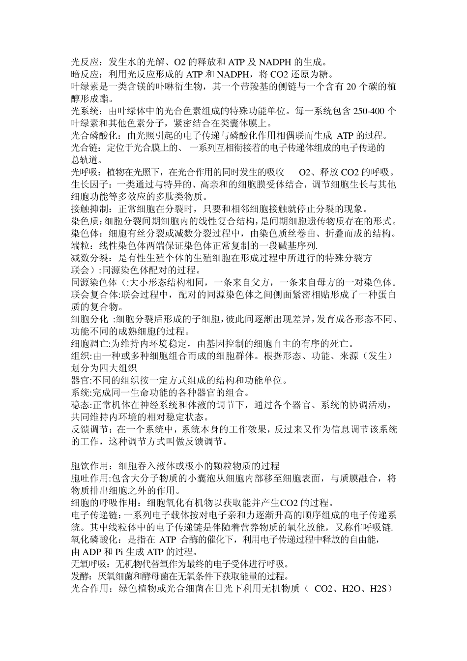 生命科学专业普通生物学名词解释_第2页