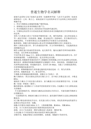 生命科学专业普通生物学名词解释