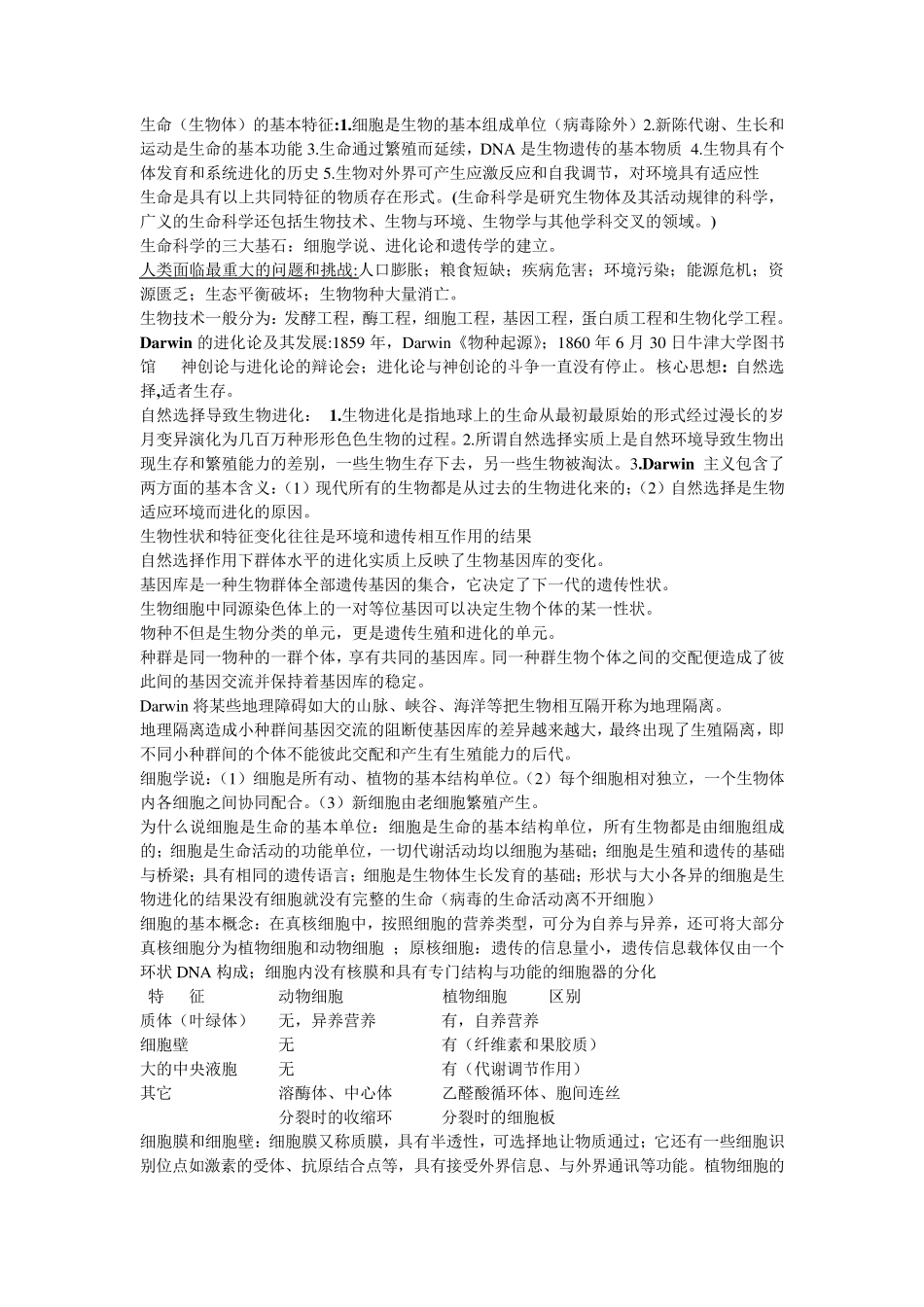 生命科学与生物技术概论整理_第1页