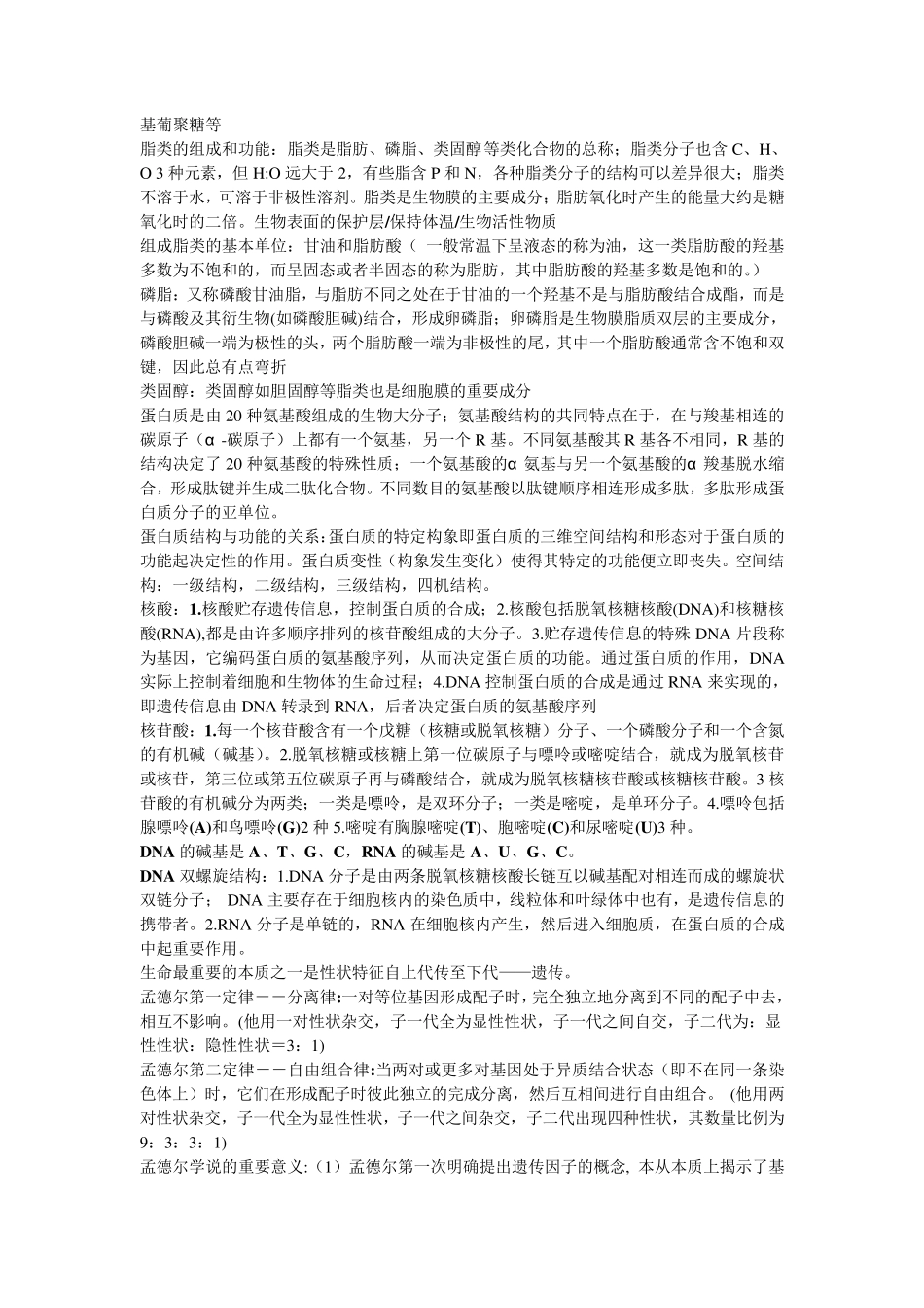 生命科学与生物技术概论整理_第3页