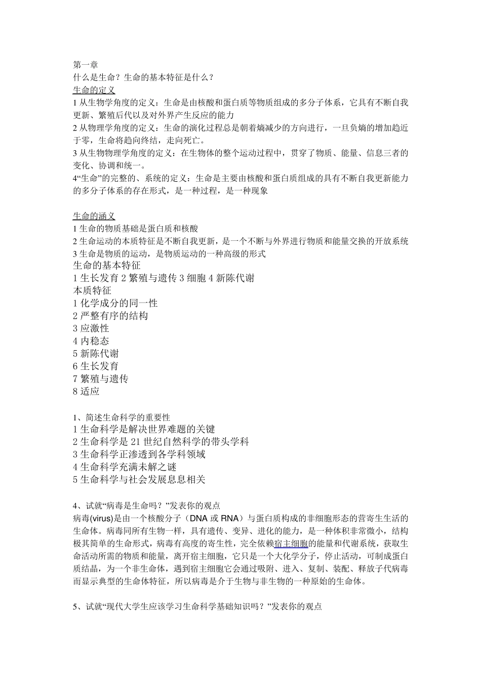 生命科学导论思考题_第1页
