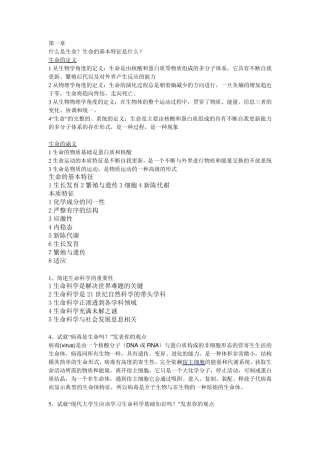 生命科学导论思考题