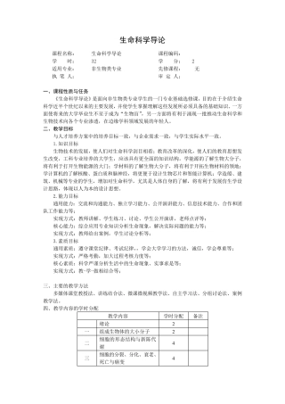 生命科学导论教学大纲