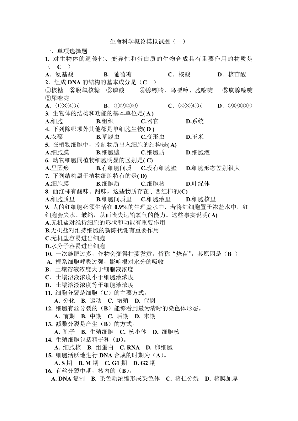 生命科学导论模拟卷_第1页