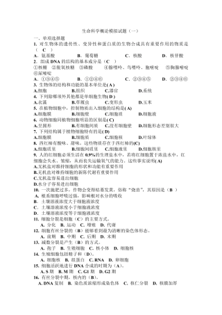 生命科学导论模拟卷