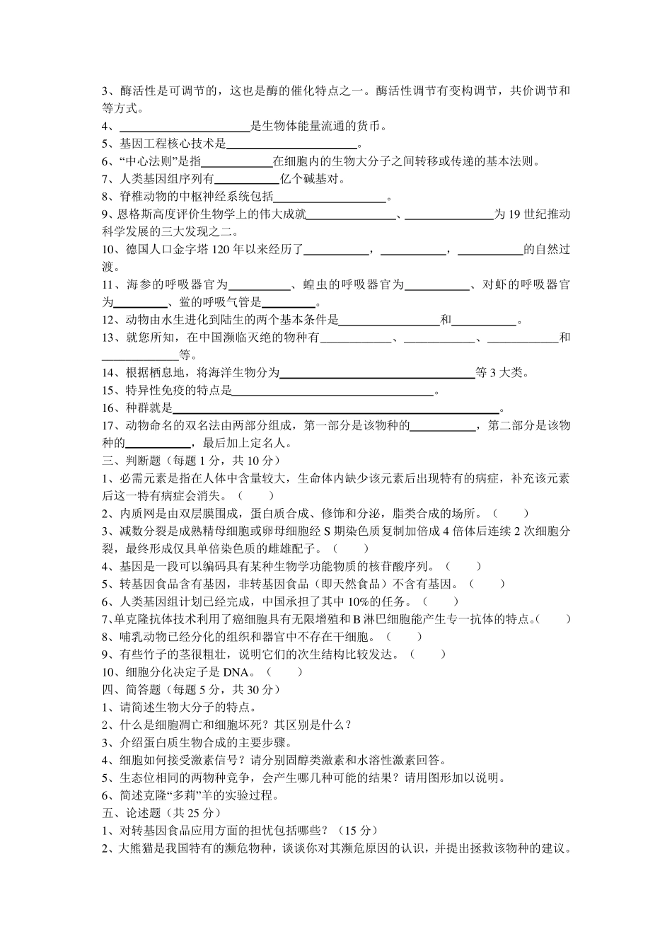生命科学导论试题_第2页