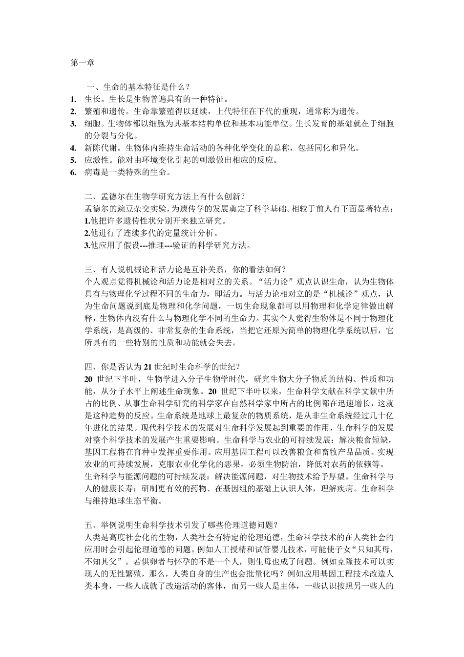 生命科学导论课后习题_第1页