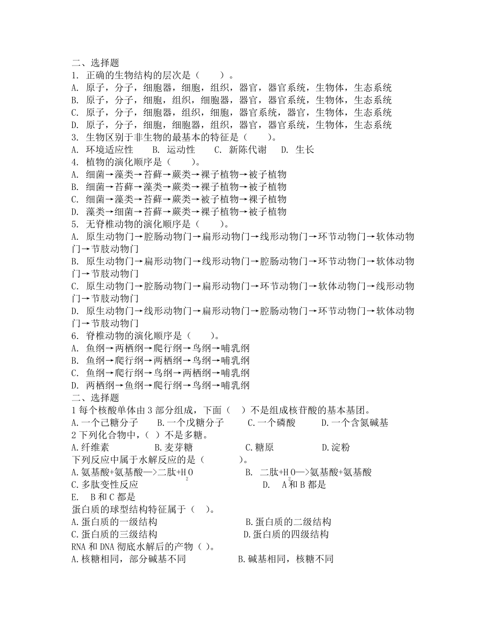 生命科学导论选择题_第1页