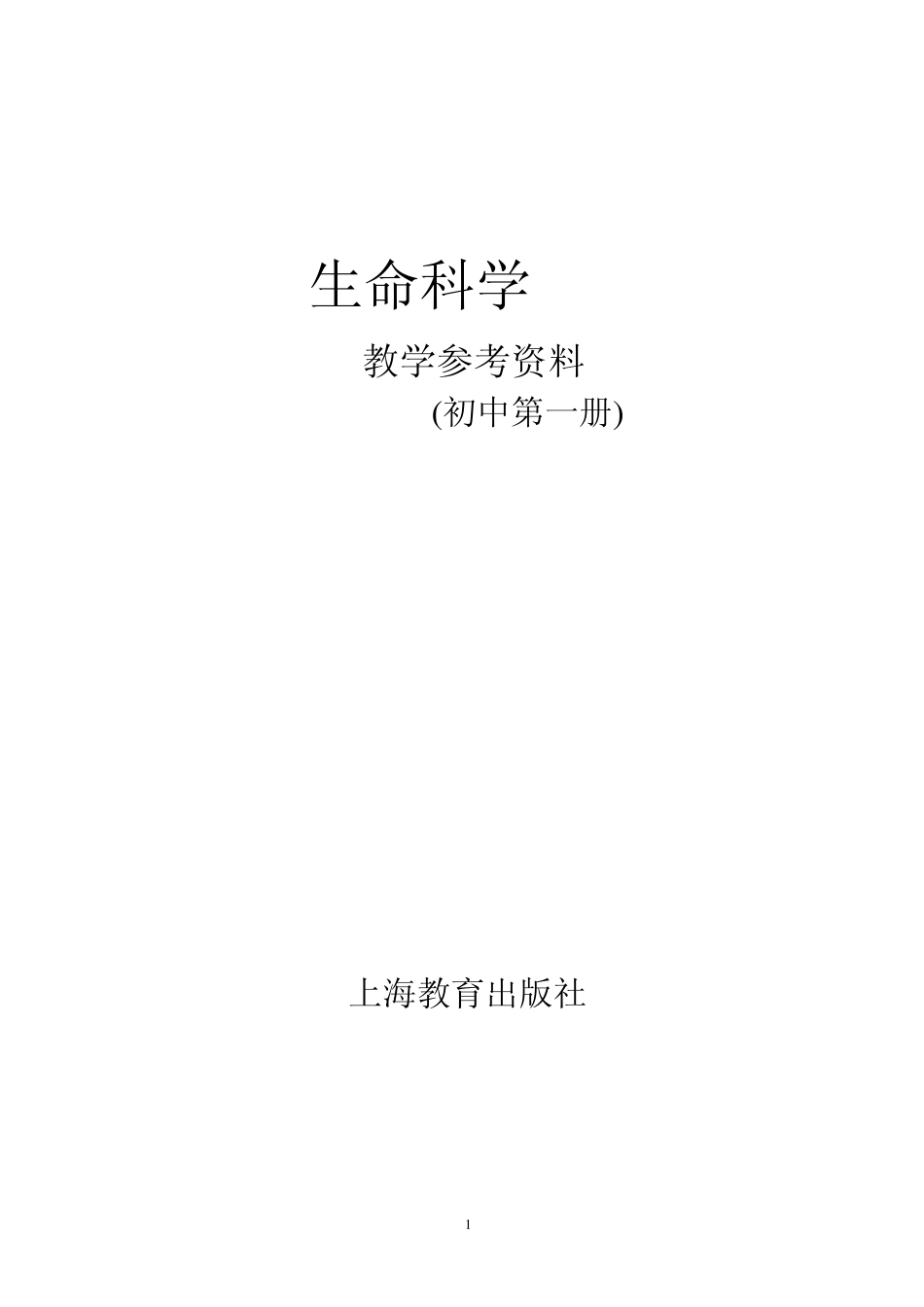 生命科学教学参考资料(初中第一册)_第1页