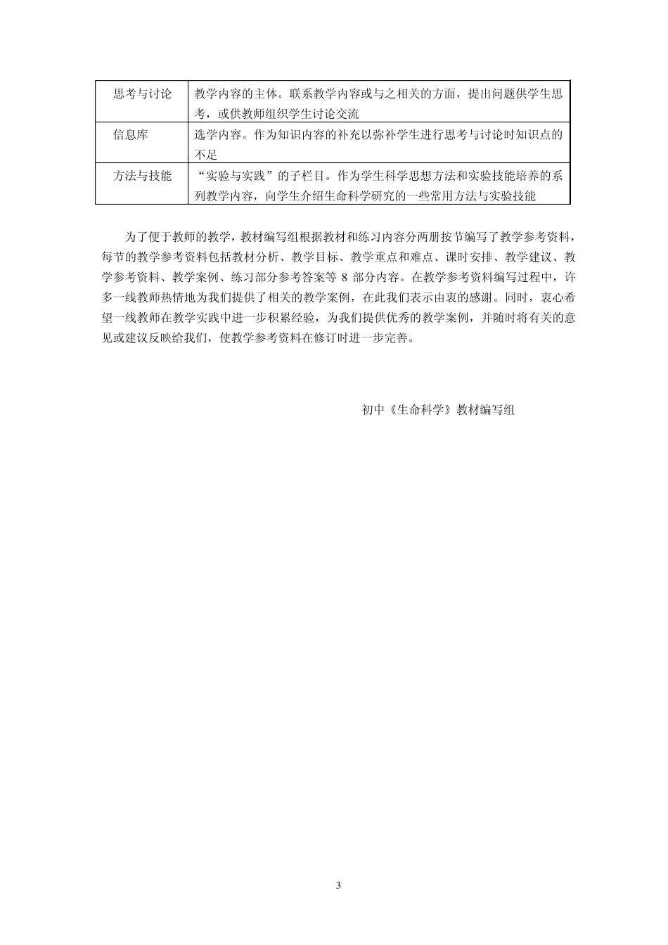 生命科学教学参考资料(初中第一册)_第3页