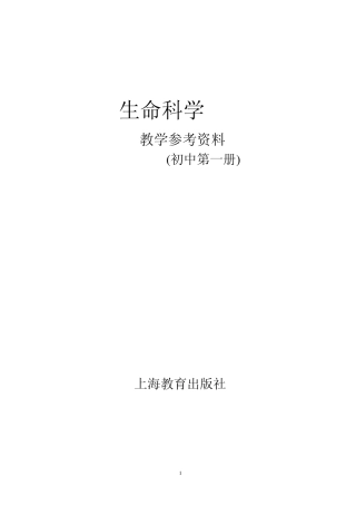 生命科学教学参考资料(初中第一册)