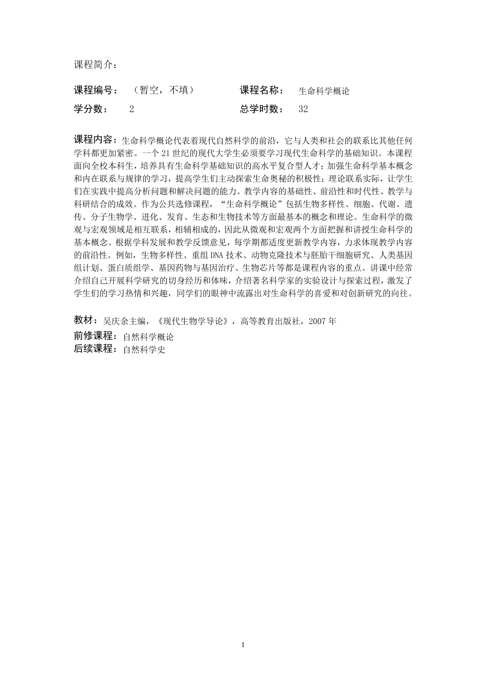 生命科学概论教学大纲(公选课)_第1页