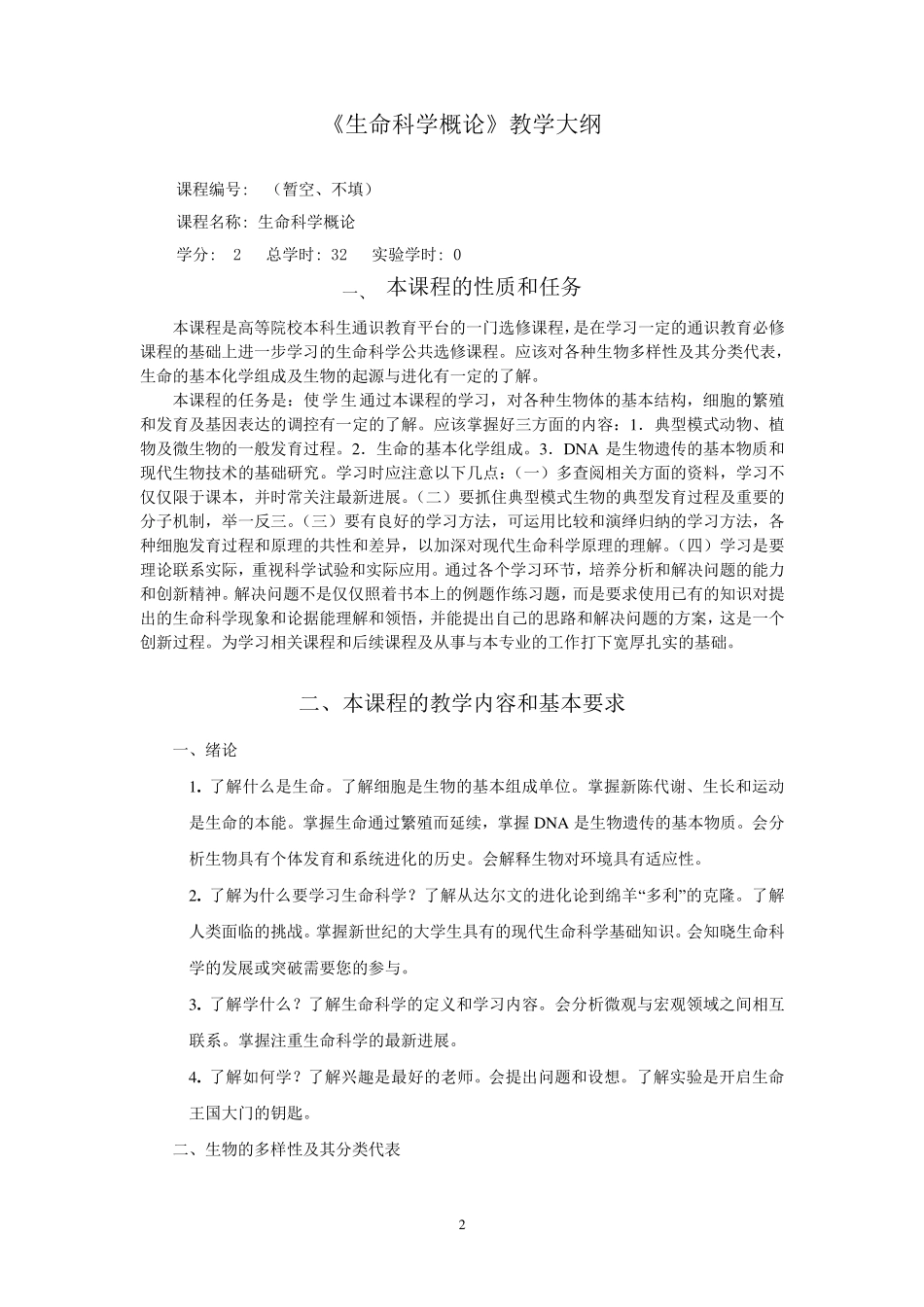 生命科学概论教学大纲(公选课)_第2页