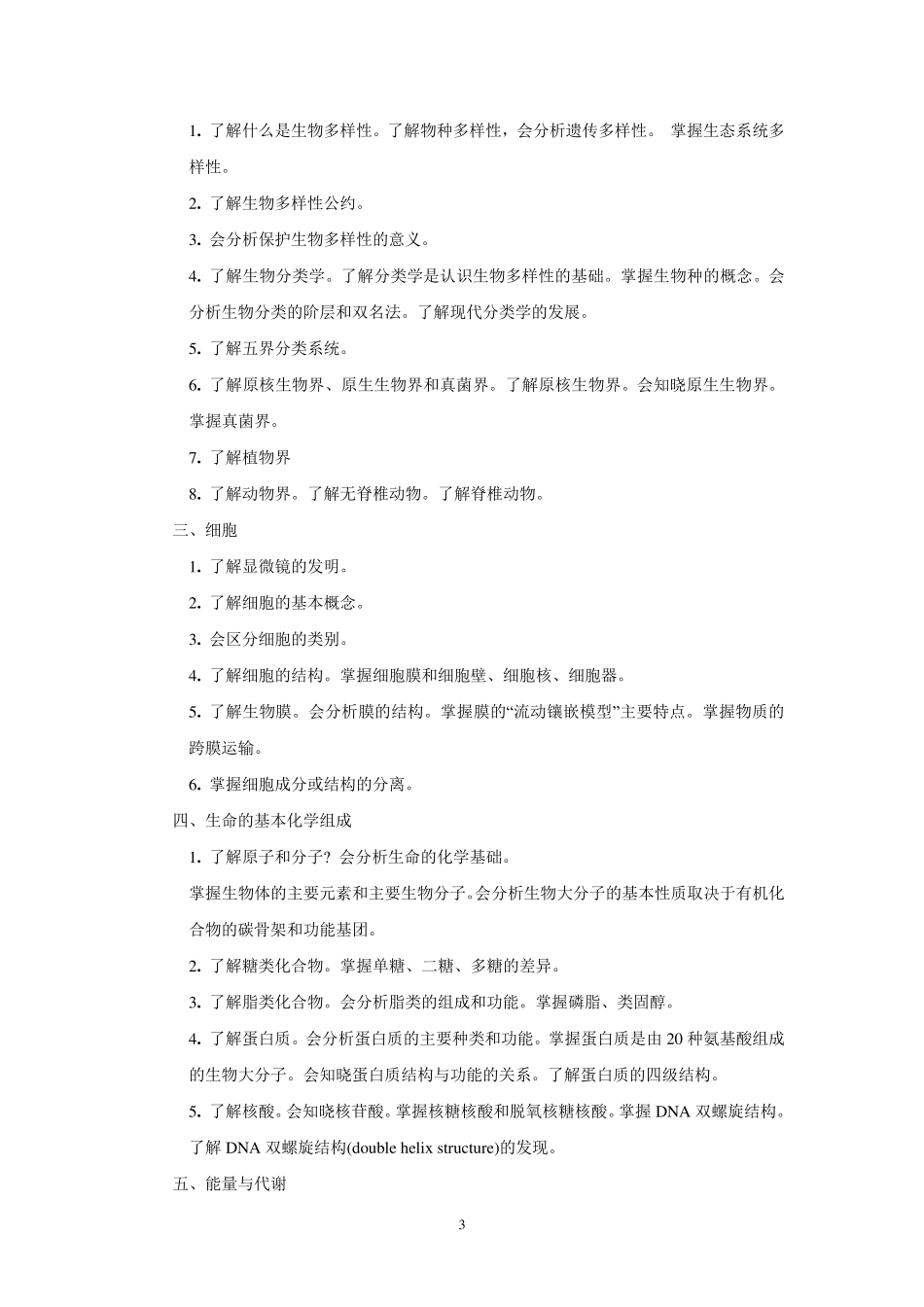 生命科学概论教学大纲(公选课)_第3页