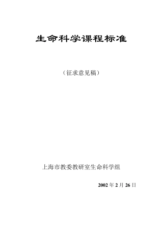 生命科学课程标准