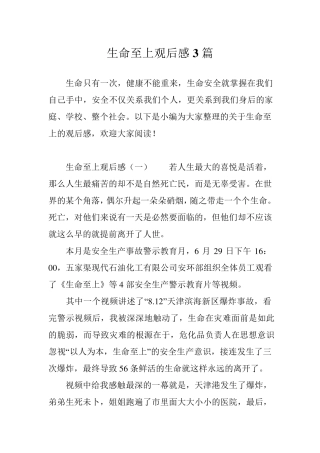 生命至上观后感3篇